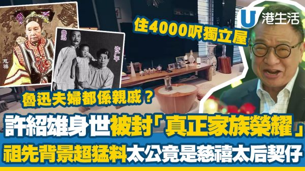 許紹雄驚人家族背景揭秘!系出廣州「第一望族」 太公是慈禧契仔 姑婆為魯迅夫人