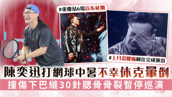 陳奕迅打網球中暑不幸休克暈倒 撞傷下巴縫30針腮骨骨裂暫停巡演