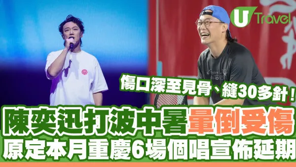 陳奕迅打波中暑暈倒受傷縫30多針！原定本月重慶演唱會宣佈延期