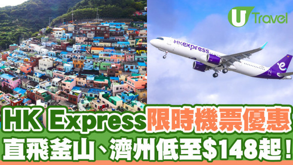 HK Express快閃韓國機票優惠！直飛釜山、濟州低至$148起