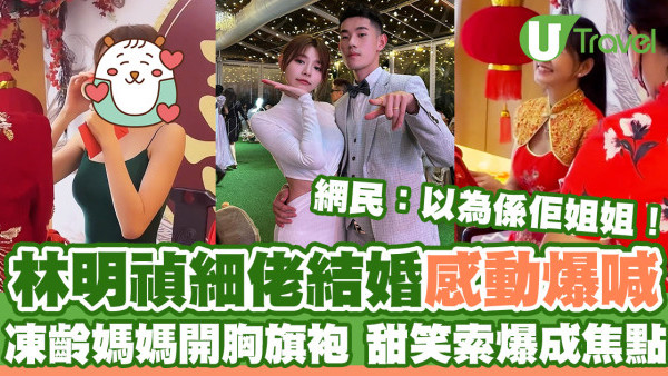 林明禎細佬結婚感動爆喊 凍齡媽媽開胸旗袍索爆反成焦點！網民：全家基因超強大