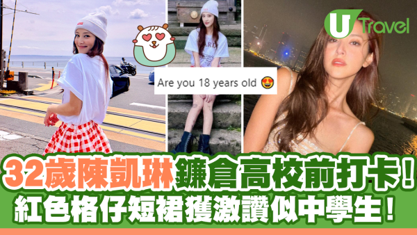 32歲陳凱琳鐮倉高校前打卡！紅色格仔短裙獲激讚似中學生！