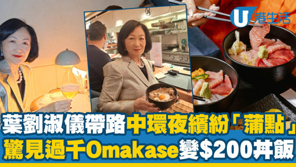 葉劉淑儀分享中環夜繽紛「蒲點」！人均過千Omakase變$200日式定食/魚生飯！