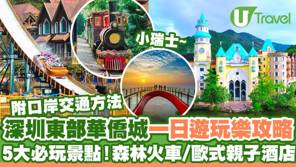 深圳東部華僑城最新玩樂攻略！2大主題園區/必玩景點/門票/酒店+地鐵交通方法
