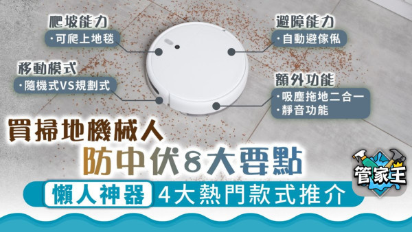 掃地機械人丨選購「懶人神器」8大要點 消委會教4大保養貼士 附熱門款式推介