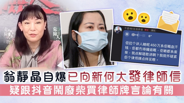 翁靜晶自爆已向新何太發律師信 疑跟抖音鬧廢柴買律師牌言論有關