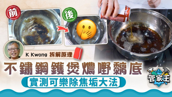 不鏽鋼鑊清潔｜煲燶嘢黐底可樂刷得甩？化學博士拆解原因蛋殼除垢都得