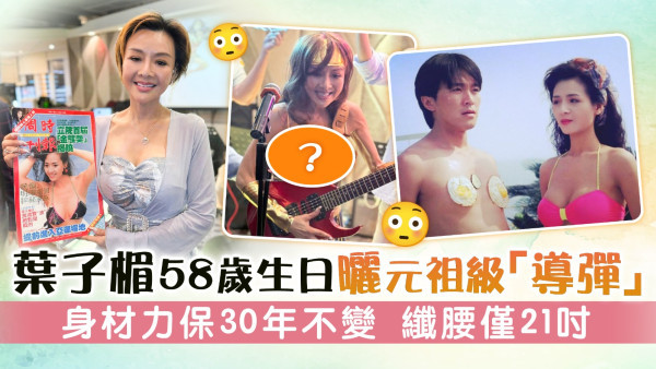 葉子楣58歲生日曬元祖級「導彈」 身材力保30年不變 纖腰僅21吋