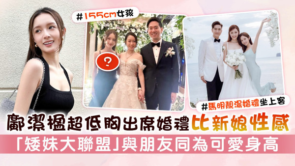 鄺潔楹超低胸出席婚禮比新娘性感 「矮妹大聯盟」與朋友同為可愛身高