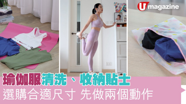 家居達人｜瑜伽服清洗、收納貼士 選購合適尺寸先做兩種動作