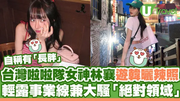 台灣啦啦隊女神林襄遊韓國曬辣照！輕露事業線再大騷絕對領域