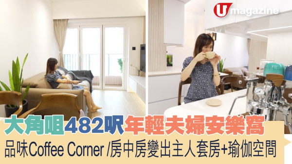 蝸居睇樓團｜大角咀482呎年輕夫婦安樂窩  品味Coffee Corner/房中房變出主人套房+瑜伽空間