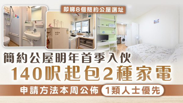 簡約公屋｜首批明年第一季入伙 140呎起包2種家電　 申請方法本周公佈1類人士優先【附8個簡約公屋選址】