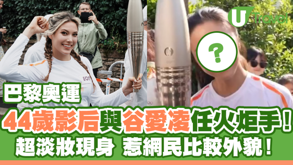 44歲影后與谷愛凌任巴黎奧運火炬手！淡妝惹網民比較外貌！