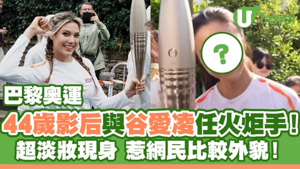 44歲影后與谷愛凌任巴黎奧運火炬手！淡妝惹網民比較外貌！