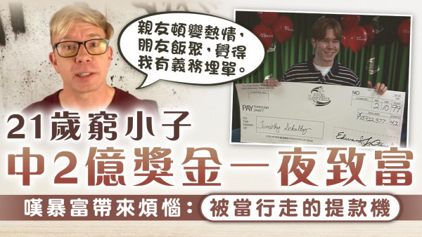 一夜致富｜21歲窮小子中2億獎金一夜致富 嘆暴富帶來煩惱：被當行走的提款機