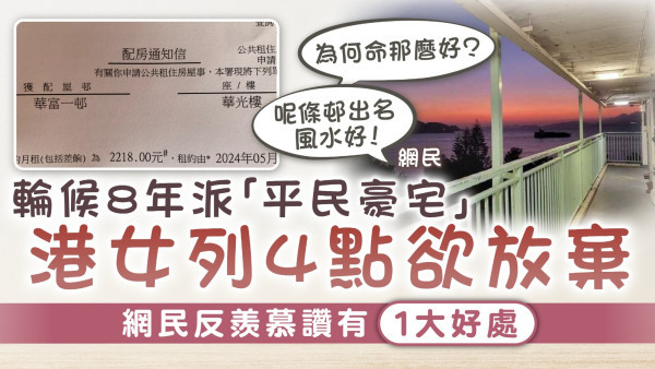 公屋輪候｜輪候8年派「平民豪宅」 港女列4點欲放棄 網民反羨慕讚有1大好處