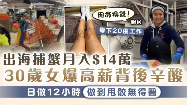 極地捕蟹｜出海捕蟹月入$14萬 30歲女爆高薪背後辛酸 日做12小時做到甩骹無得醫