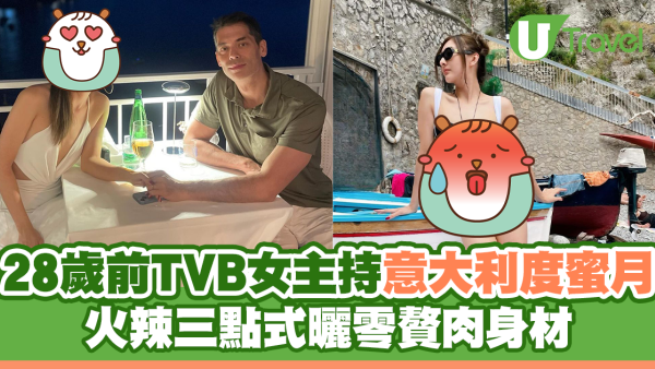 28歲前TVB女主持意大利度蜜月 火辣三點式曬零贅肉身材