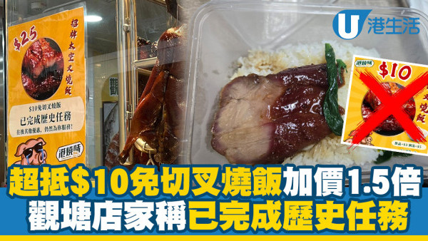 觀塘超抵$10免切叉燒飯加價150%！店家稱已完成歷史任務