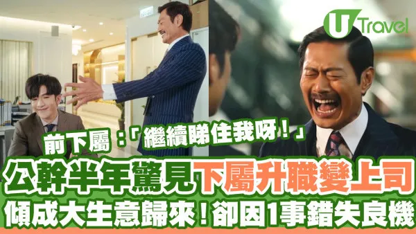 公幹半年驚見下屬升職變上司  傾成大生意歸來！卻因1事錯失良機  前下屬：繼續睇住我呀！