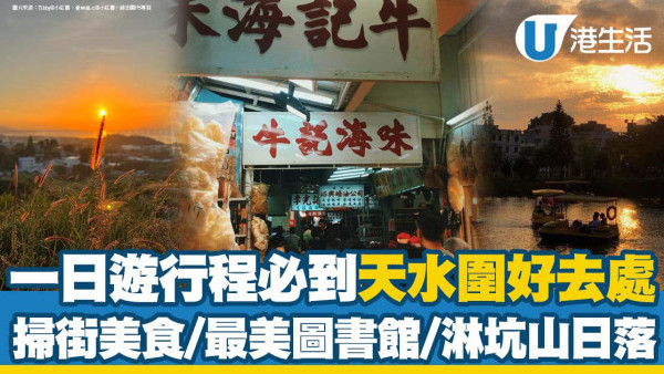 天水圍好去處｜一日親子遊天水圍掃街美食/最美圖書館/淋坑山賞日落