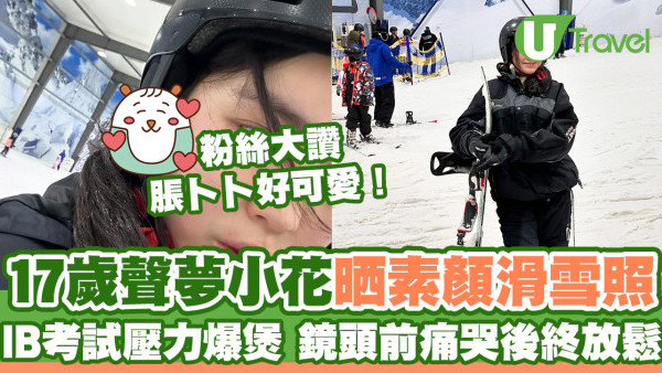 「聲夢小花」姚焯菲晒素顏滑雪照 粉絲讚脹卜卜好可愛！應考IB壓力爆煲痛哭後鬆一鬆
