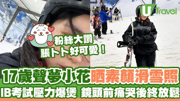 「聲夢小花」姚焯菲晒素顏滑雪照 粉絲讚脹卜卜好可愛！應考IB壓力爆煲痛哭後鬆一鬆