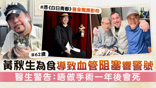 62歲黃秋生為食導致血管阻塞響警號 醫生警告：唔做手術一年後會死