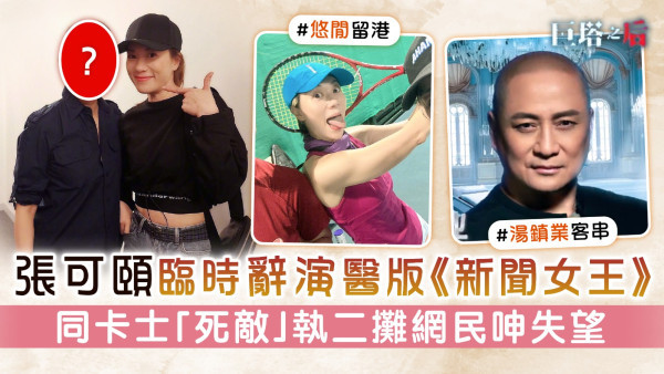 巨塔之后丨張可頤臨時辭演醫版《新聞女王》 同卡士「死敵」執二攤網民呻失望