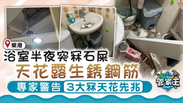 石屎剝落｜浴室半夜突冧石屎露生銹鋼筋 碎石散滿一地 專家警告3大冧天花先兆