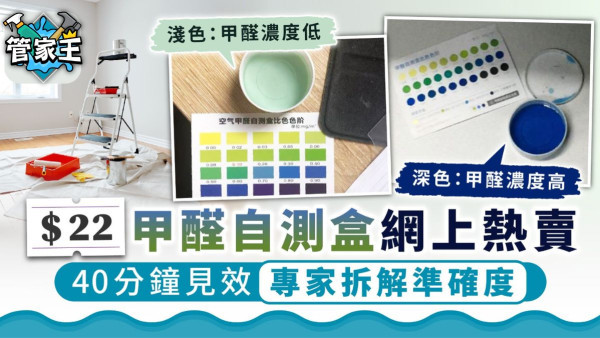 甲醛檢測丨40分鐘見效？深色即甲醛濃度高？網民網購$22甲醛自測盒 專家拆解準確度