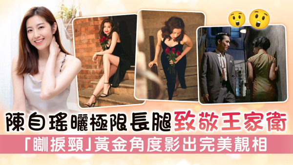 陳自瑤曬極限長腿致敬王家衛 「瞓捩頸」黃金角度影出完美靚相
