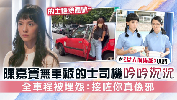 的士禮貌運動丨陳嘉寶無辜被的士司機吟吟沉沉 全車程被埋怨：接咗你真係邪