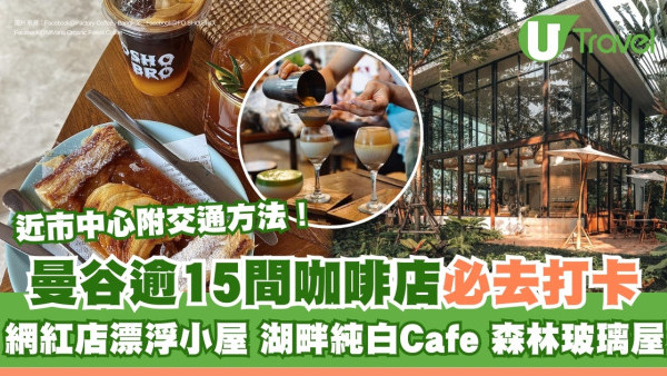 曼谷Cafe推介｜打卡咖啡店15間 必去湖畔純白cafe/冠軍級咖啡廳近市中心 