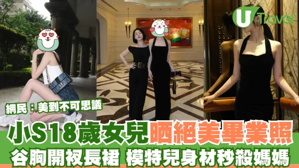 小S18歲大女晒畢業照 精緻臉蛋配黑色長裙 模特兒身材更勝母親！