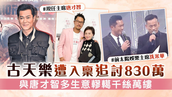 古天樂遭入稟追討830萬 與唐才智多生意轇轕千絲萬縷