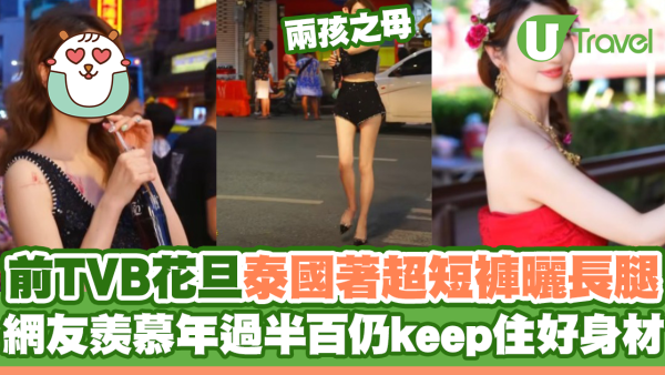 前TVB花旦洪欣泰國著超短褲曬白滑長腿 網友羨慕年過半百仍keep住好身材