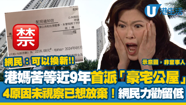 苦等近9年首派「豪宅公屋」！港媽4原因未視察已想放棄！網民力勸留低：可以換新樓