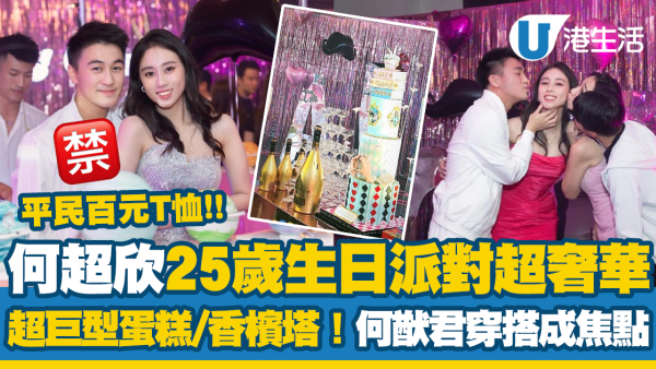 何超欣25歲生日派對超奢華！超巨型蛋糕/香檳塔！胞兄何猷君穿百元T恤成焦點