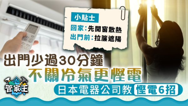 冷氣慳電｜出門少過30分鐘 不關冷氣更慳電 日本電器公司教慳電6招