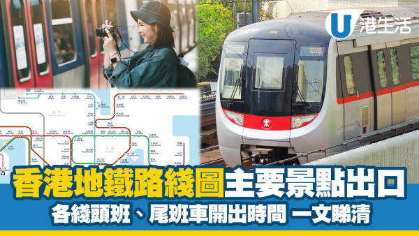 【港鐵路綫圖】香港地鐵圖港鐵路線轉車站/主要景點出口/頭班+尾班車開出時間