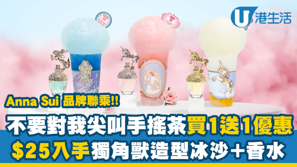 Anna Sui x 不要對我尖叫特飲買一送一！$25嘆獨角獸造型冰沙＋送香水