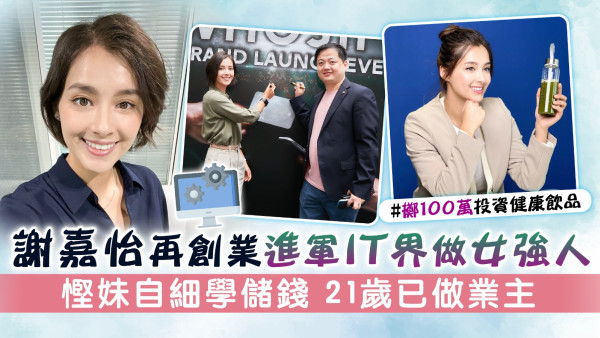 謝嘉怡再創業進軍IT界做女強人 慳妹自細學儲錢 21歲已做業主