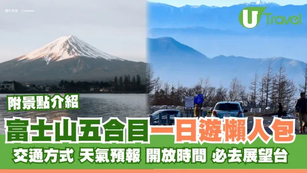 富士山五合目一日遊｜交通/天氣預報/開放時間 必去風景展望台/小御嶽神社