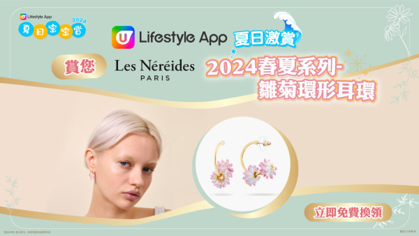【女神感UP】U Lifestyle App賞您Les Néréides 2024春夏系列-雛菊環形耳環！