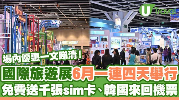 2024香港國際旅遊展｜6月13日起一連四天舉行 場內優惠一覽 免費送sim卡/韓國來回機票抽獎