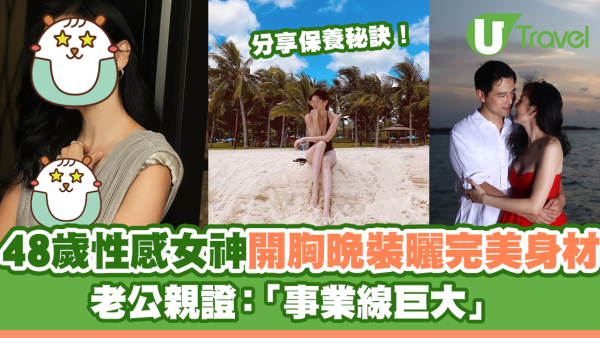 48歲性感女神開胸晚裝曬完美身材 老公親證「事業線巨大」 林熙蕾分享三大保養秘訣