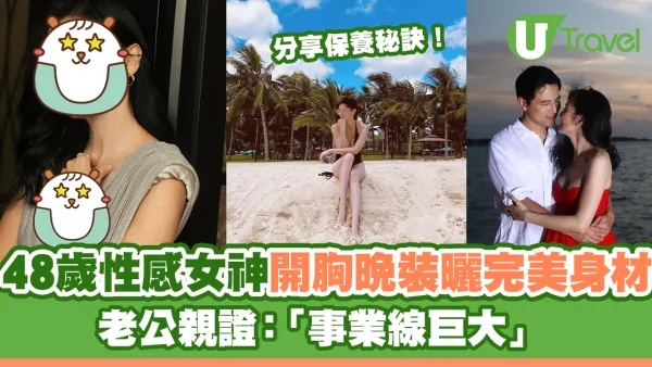 48歲性感女神開胸晚裝曬完美身材 老公親證「事業線巨大」 林熙蕾分享三大保養秘訣
