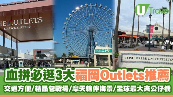 福岡Outlet推薦｜血拼必逛3大福岡Outlets THE OUTLETS北九州 vs Marinoa City